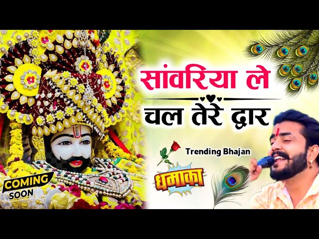 सावरिया करदो बेड़ा पार ।। #trending #viral#khatushyam #jai shree shyam baba #khatunaresh