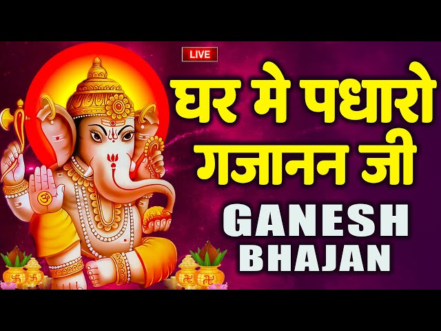 LIVE: Ghar Mein Padharo Gajanan Ji | घर में पधारो गजानंद जी मेरे घर में पधारो | Ganesh Ji ke Bhajan