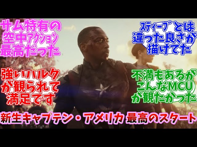 【ネタバレ注意】キャプテン・アメリカ：ブレイブ・ニュー・ワールド　公開当日の日本の反応