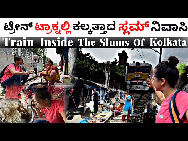 ಕರ್ದು ಊಟ ಕೊಟ್ರು | ಪುಣ್ಯ ಮಾಡಿದ್ದೆ | Railside Slums In Kolkata | Life In The Slums Of Kolkata | ಕನ್ನಡ