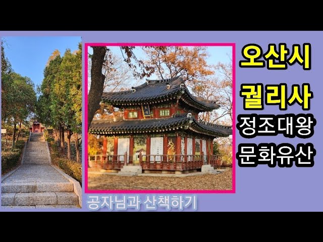 공자님과 산책, 오산시 궐리사 정조 역사문화유산