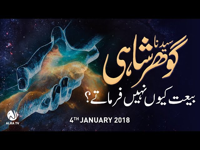 Sayedna Gohar Shahi Bayt Kiyon Nahen Fermatay | By Younus AlGohar