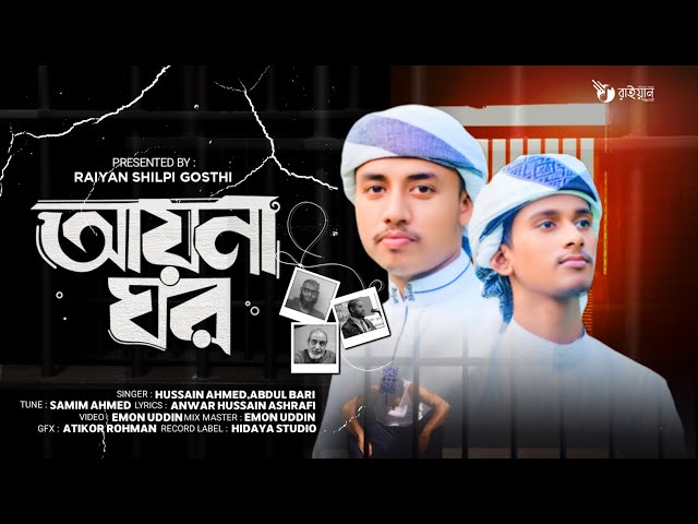 আয়না ঘর নিয়ে নতুন গজল | চোখের পানি ধরে রাখতে পারবেন না | Raiyan Shilpi goshti  | New gojol 2024