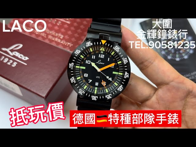 347.「LACO」抵玩價入手，德國特種部隊石英錶 #￼￼LACO