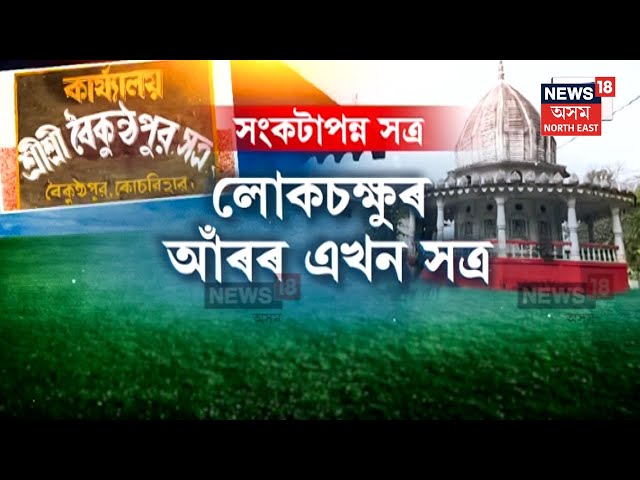 West Bengal Baikunthapur Satra | কোচবিহাৰৰ বৈকুণ্ঠপুৰ অঞ্চলত কাৰো নজৰত নপৰা এখন সত্ৰ | N18V