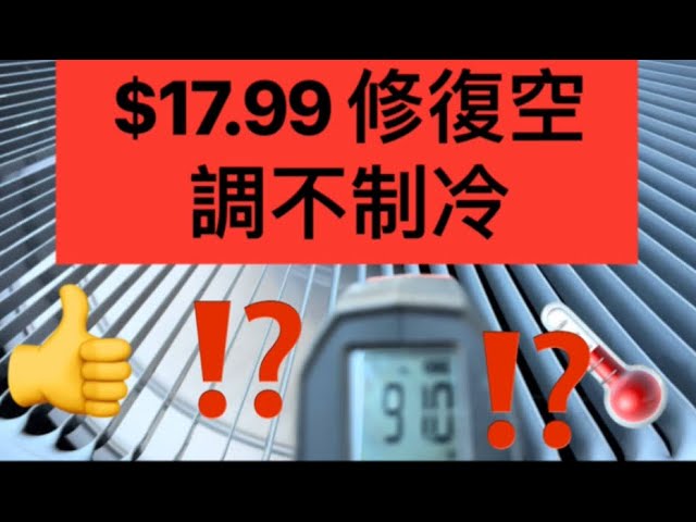 $17.99 修復空調不製冷怎麼樣？關於空調出了什麼問題的提示和技巧？How about $17.99 to Fix Air Conditioning Unit Not Cooling?