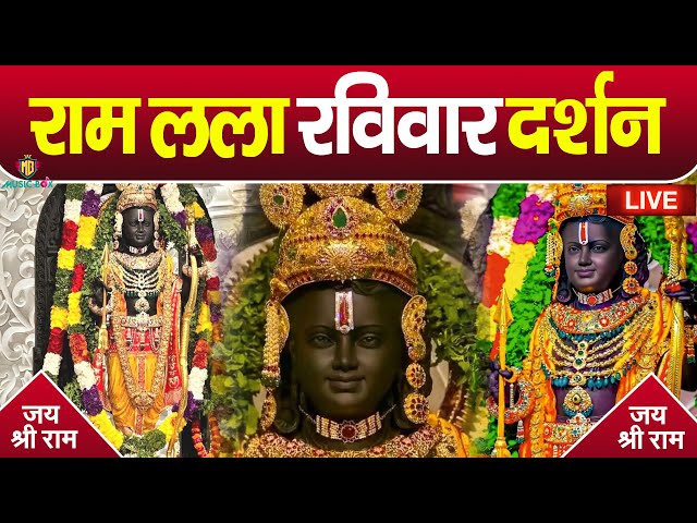 LIVE:राम लला के दर्शन ||अयोध्या से लाइव || राम मंदिर से लाइव_Ram Mandir ShubhDarshan