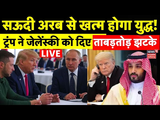 Russia Ukraine War खत्म होगा ?, Putin-Trump की बात से टेंशन में Zelenskyy LIVE | Saudi Arabia | NATO