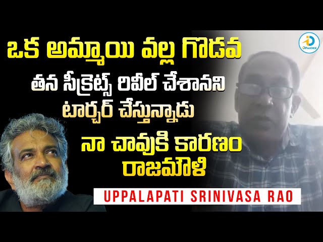 రాజమౌళి టార్చర్ చేస్తున్నాడు | SS Rajamouli Controversy | Uppalapati Srinivasa Rao | iD Post Mix