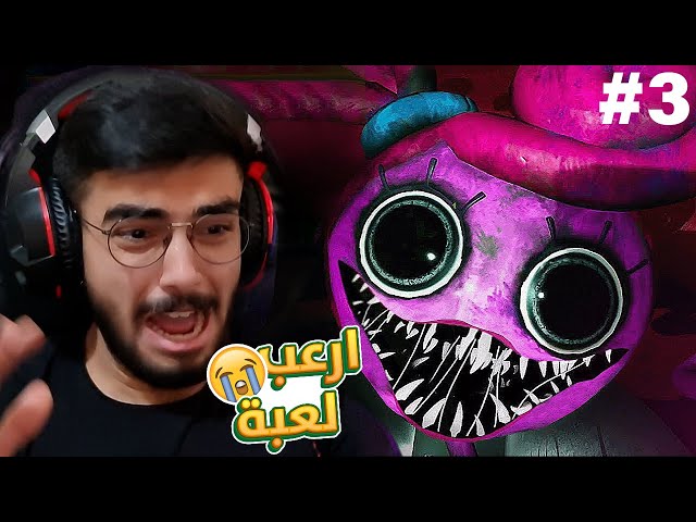 بوبي بلاي تايم شابتر 2 😱 أخيرا جلدت مامي |  اكثر لعبة مرعبة في العالم #3 poppy playtime chapter 2