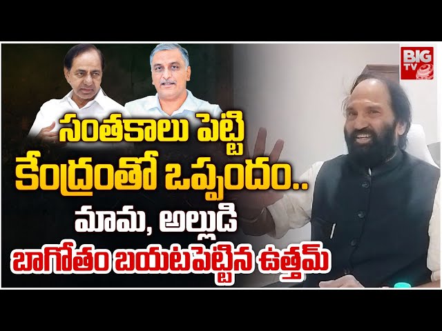 Minister Uttam Kumar Reddy Shocking Comments On Harish Rao and KCR | చేతకాక సంతకం పెట్టొచ్చారా