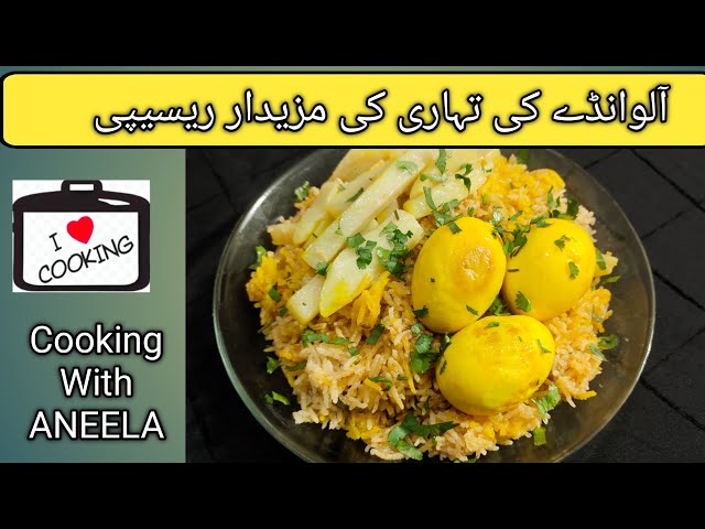 Aloo Andy ki tehari recipe آلو انڈے کی تہاری بناۓاور بریانی کو بھول جائے