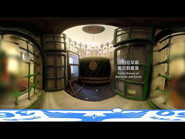 麥比拉洞 Cave of Machpelah  360虛擬聖地體驗