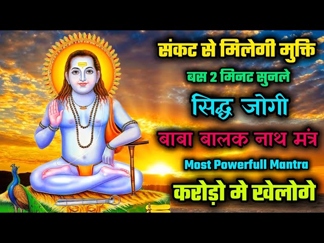 संकट होगा दूर | करोड़ों में खेलोगे | Baba Balak Nath Mantra | Sidh Jogi Mantra | Deotsidh Mantra