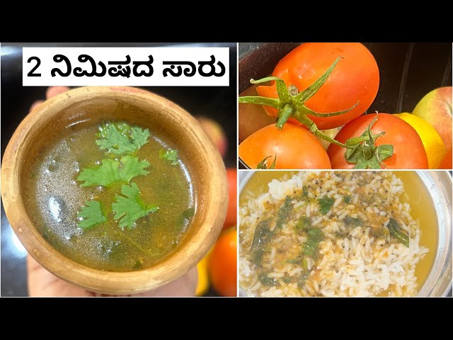 ಎರಡೇ ನಿಮಿಷದಲ್ಲಿ ರೇಡಿಯಾಗೋ ಸಾರು ।Make Rasam in 2 minutes|No onion no garlic recipes|Bachelors Recipes