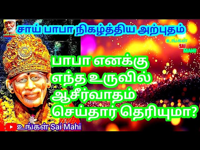 பாபா எனக்கு எந்த உருவில் ஆசீர்வாதம் செய்தார் தெரியுமா?|Sai Baba Arputhangal|சாய் பாபா அற்புதங்கள்