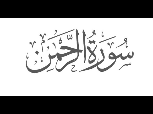 Surah Ar-Rehman Full | Abdul Rahman Al-Sudais (HD)|سورة الرحمان|