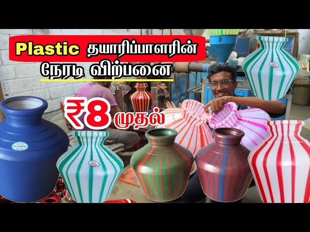 ₹ 8   plastic குடம் Manufacturing குறைந்த விலையில்