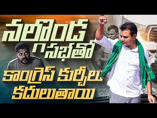 నల్గొండ సభతో కాంగ్రెస్ కుర్చీలు కదులుతాయి..|| BRS Working President #KTR Speech | #ChaloNalgonda ||