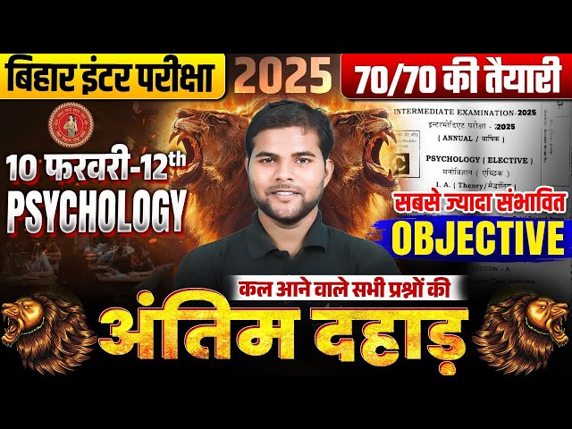 10 फरवरी Psychology Exam Viral Paper | 12 Psychology VVI Objective Question | Bihar Board Exam 2025