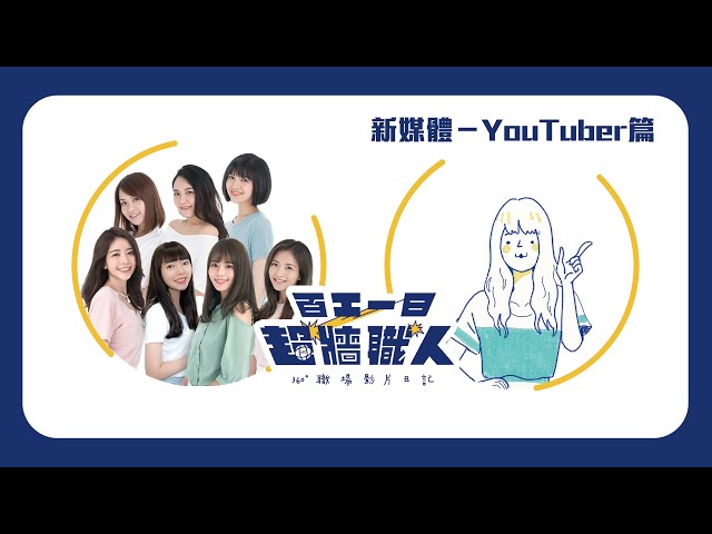 【百工一日VR】想當YouTuber嗎？電獺少女超忙碌一日震撼重現！〈超牆職人360 #EP8〉