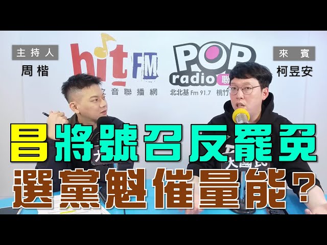 2025-02-06《POP大國民》周楷專訪牛棚創意執行長柯昱安 談「政經時事評論」