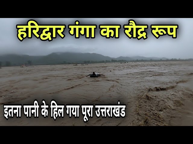 हरिद्वार गंगा का रौद्र रूप | इतना पानी के डूब रहा पूरा उत्तराखंड | Monsoon Bike Ride in Haridwar