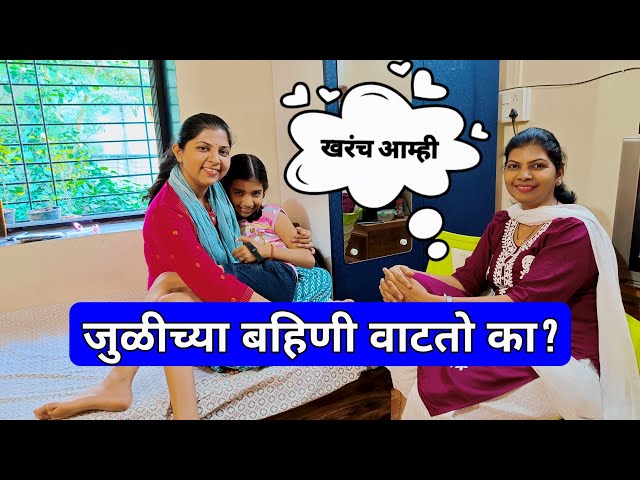 माहेरी आल्यावर आम्हा दोन बहिणींना खूप आनंद होतो 🥰 Vlog 289 #dailyvlog #familyvlog #sister