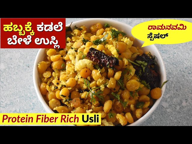 ಕಡಲೆ ಬೇಳೆ ಉಸ್ಲಿ | Kadale Bele Usli | Chana Dal Usli