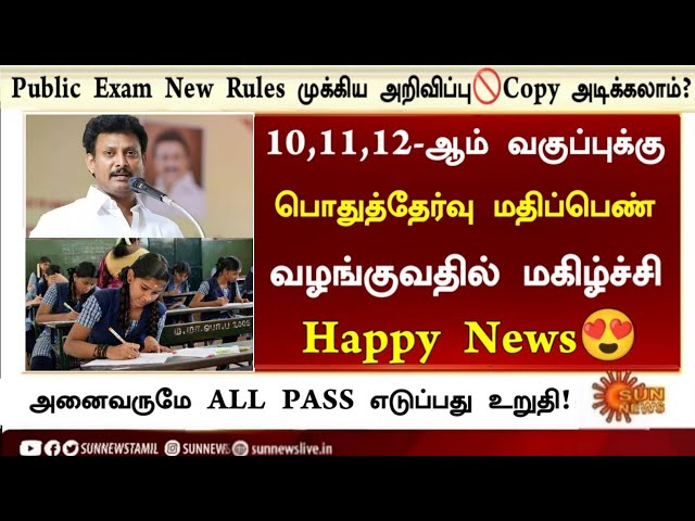 🥳10,11,12-ஆம் வகுப்பு மாணவர்களுக்கு அதிரடி அறிவிப்பு|TN Public Exam 2025 | Paper Valuation News 2025