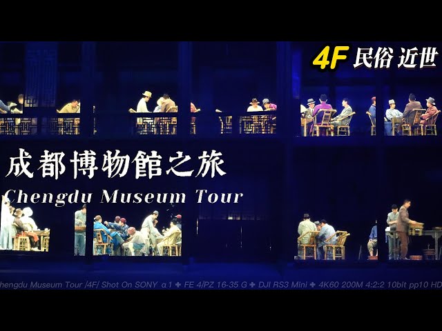 成都博物館之旅-4F民俗和近世/Chengdu Museum Tour - 4F Folklore and modern times