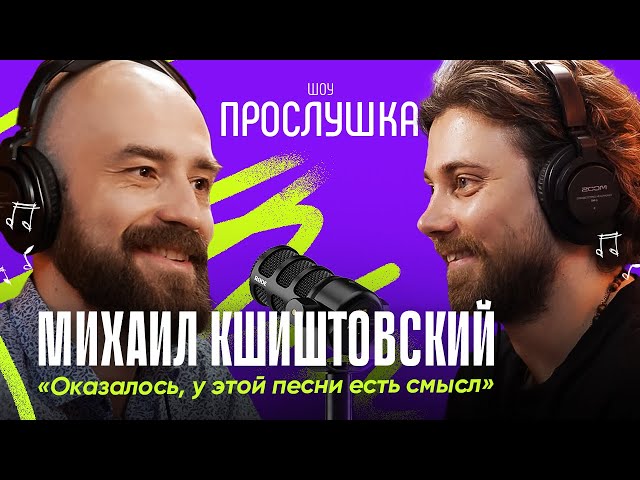 МИХАИЛ КШИШТОВСКИЙ: угадывает песни актеров, много говорит про Барби | ПРОСЛУШКА @thewireshow