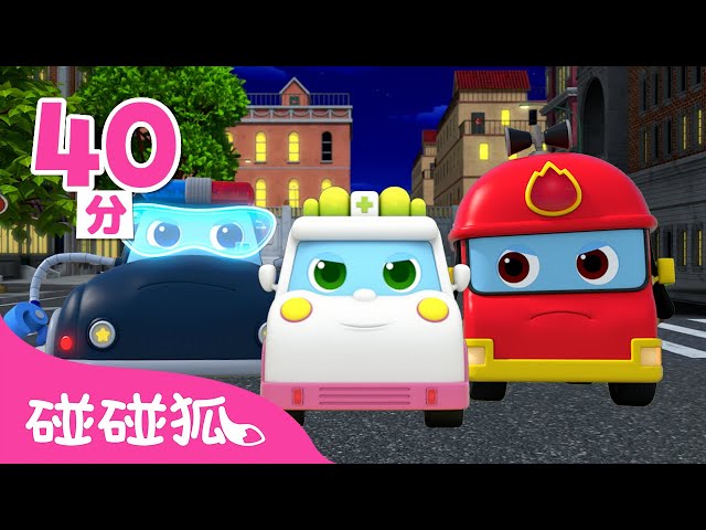 🔥 超级机动救援队 🚓 🚒 🚑｜第1季完整版 总12集｜Pinkfong Super Rescue Team｜儿童动画片合集｜3D动画片｜汽车儿歌｜儿童动画片｜汽车动画片｜碰碰狐Pinkfong