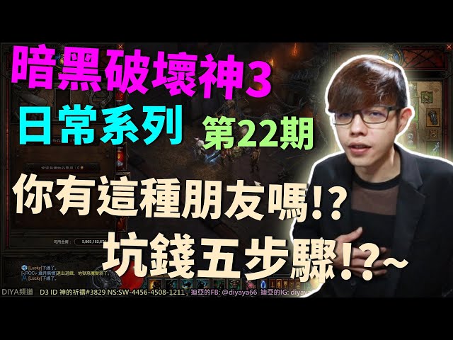 【迪亞】暗黑破壞神3 日常系列｜第22期｜你有這種朋友嗎!?坑錢五步驟!!!【DIABLO】