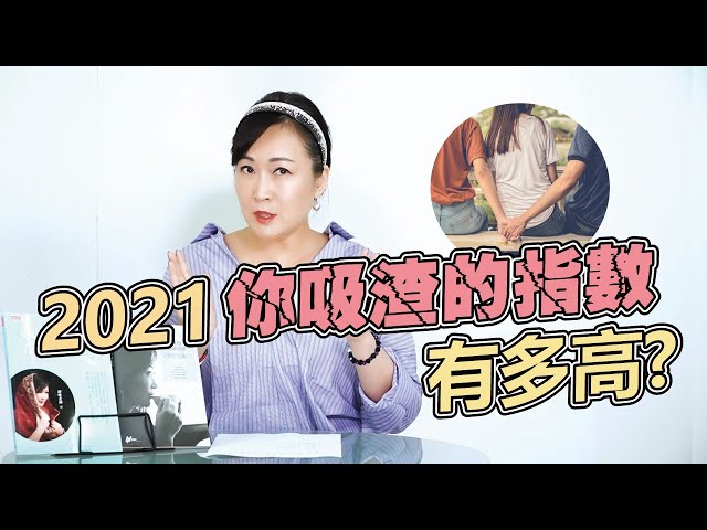 【2021戀愛運勢】你是渣男渣女收割機嗎?｜阿育吠陀占星｜李靜唯老師｜旺好運