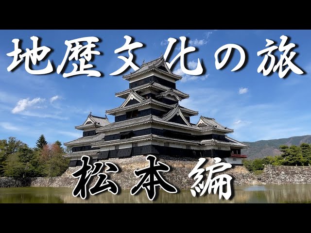 【松本城はなぜ特別なのか】松本の歴史・地理・文化を徹底深ぼり一人旅！