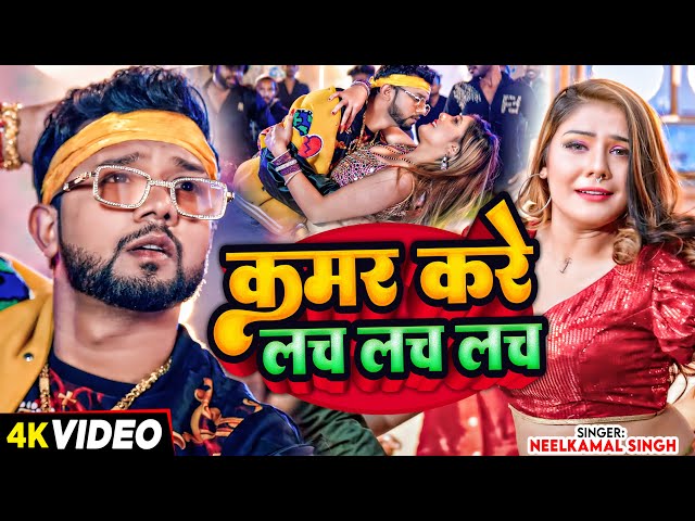 #Video - #नीलकमल_सिंह - कमर करे लच लच लच - #Neelkamal Singh - Kamar Kare Lach Lach - Bhojpuri Song