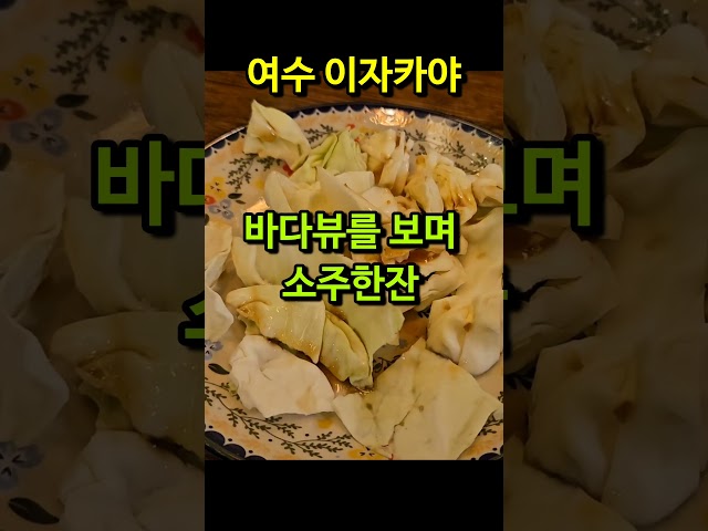 [여수 이자카야] 바다뷰 웅천 맛집 술집 추천 #여수이자카야 #웅천이자카야 #여수가볼만한곳 #shorts #여수가성비술집