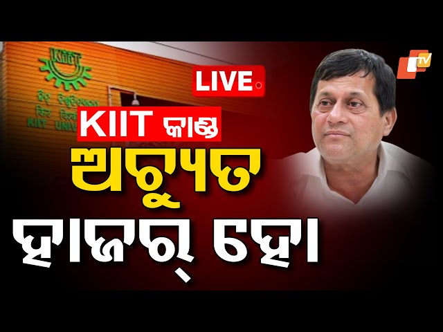 🔴Big Breaking | KIIT କାଣ୍ଡ, ଅଚ୍ୟୁତ ହାଜର୍ ହୋ | Viral Video | KIIT University | Student | Bhubaneswar