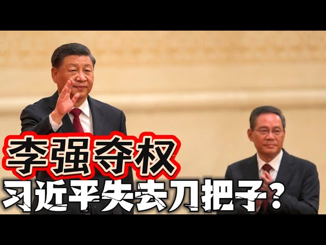 李强夺权 习近平失去刀把子？Li Qiang seizes power, Xi Jinping loses his grip on authority?