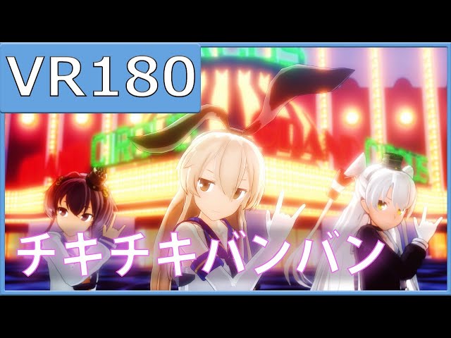 【PowerShader】つみ式島風、天津風、時津風でチキチキバンバン【VR180】【MMD艦これ】