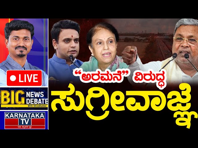 LIVE | ಅರಮನೆ ವಿರುದ್ಧ ಸುಗ್ರೀವಾಜ್ಞೆ | BIG News BIG Debate With KM Shivakumar | Siddaramaiah | KTV