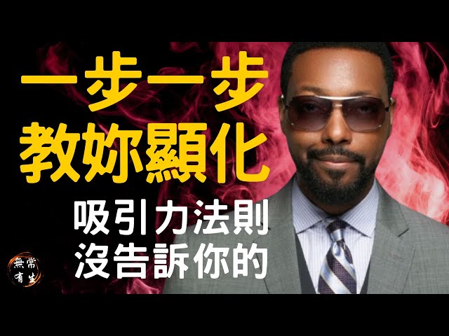 超越吸引力法則：一步一步教你如何顯化｜靈性探索 #無常有生 Billy Carson