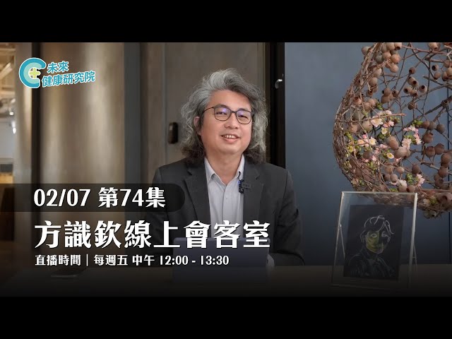 EP74 躁鬱就躁鬱了，為何要自殘？｜【方識欽線上會客室 EP74】2025.02.07 #多巴胺 #躁鬱症 #憂鬱症 #方識欽醫師