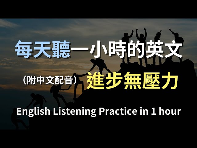 🎧保母級聽力訓練｜日常生活英語精選｜常用的英文對話｜真實情境示範｜簡單實用口語｜零基礎輕鬆上手｜English Listening（附中文解說）