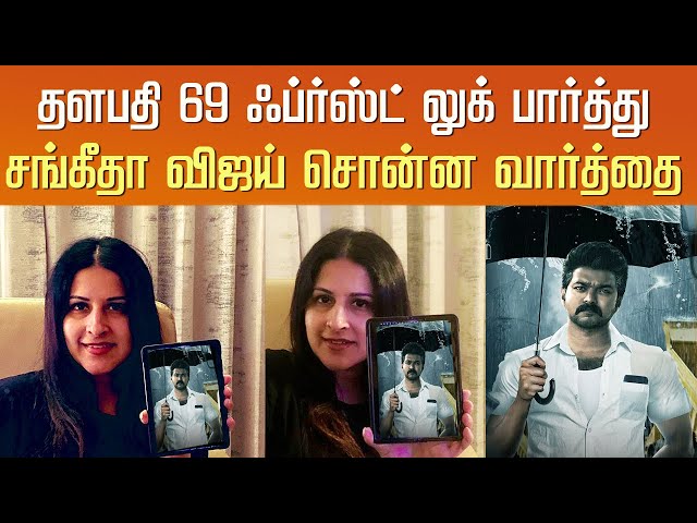 தளபதி 69 ஃப்ர்ஸ்ட் லுக் பார்த்து சங்கீதா விஜய் சொன்ன வார்த்தை – Sangeetha Vijay Response T69 FL