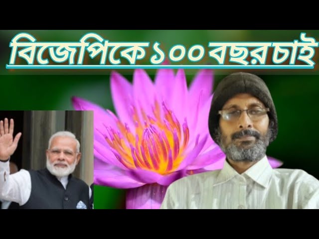 বিজেপিকে ১০০ বছর চাই