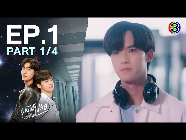 [Eng Sub]คุณได้ไปต่อ ToBeContinued EP.1 ตอนที่ 1/4 | 19-02-67 | 3Plus