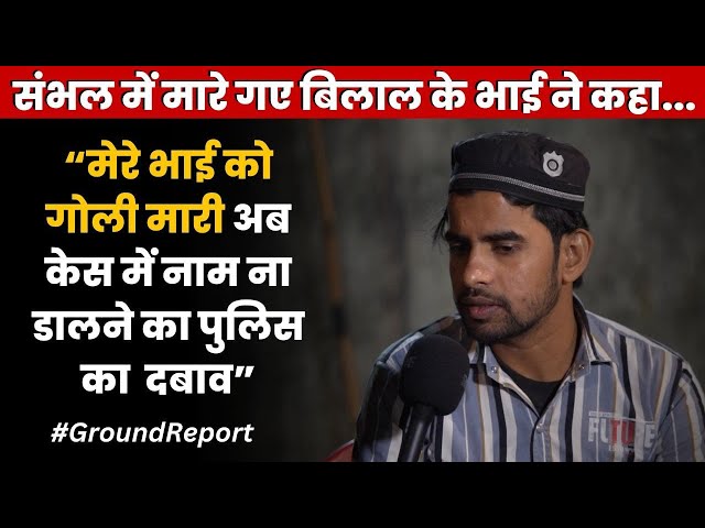 Sambhal Riot: Police Shot My Brother & Now They're Pressuring Us to Stay Silent!