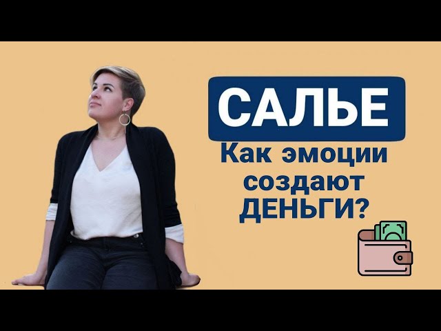 САЛЬЕ • Бизнес-ретрит «Как эмоции создают деньги»